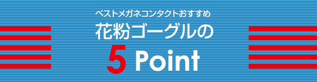 花粉ゴーグルの5POINT