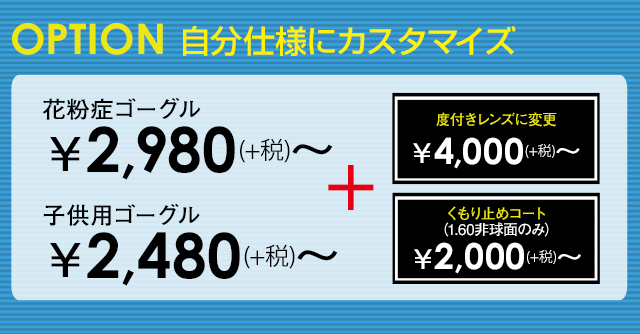 オプションで自分仕様にカスタマイズ可