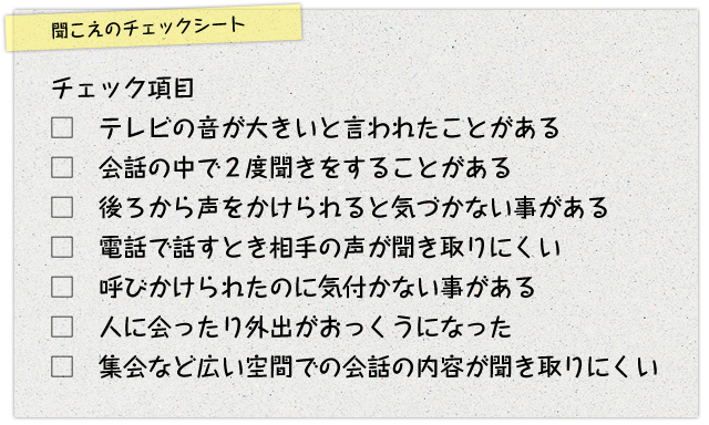 聞こえのチェックシート
