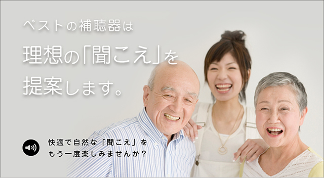 ベストの補聴器は理想の「聞こえ」を提案します。