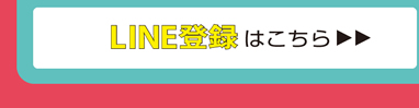 LINE登録はこちら