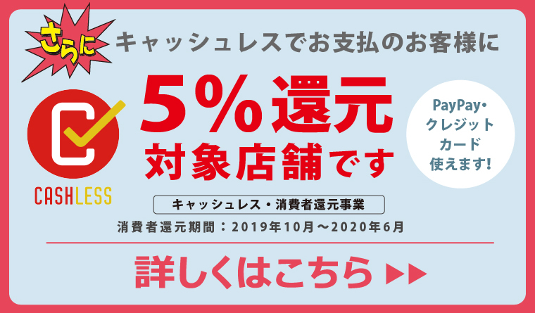 キャッシュレス決済で5%還元対象店舗です。