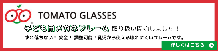 子ども用メガネフレーム「トマトグラッシーズ」