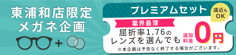 東浦和店限定メガネ企画