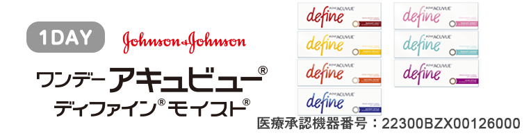 ワンデーアキュビューディファインモイスト