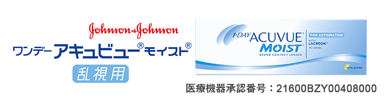 ワンデーアキュビューモイスト乱視用