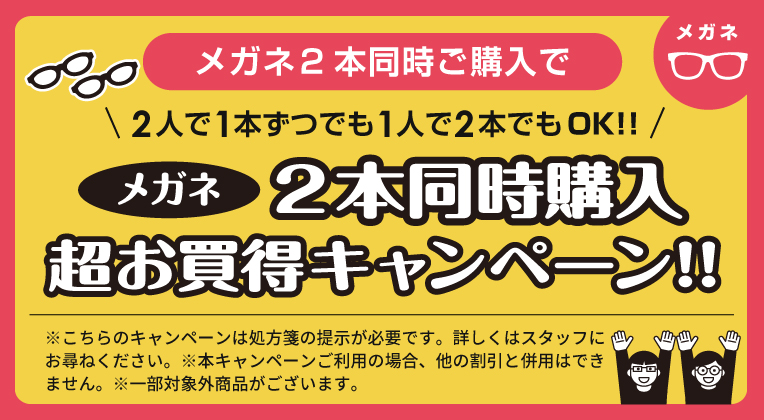 メガネ２本同時購入キャンペーン