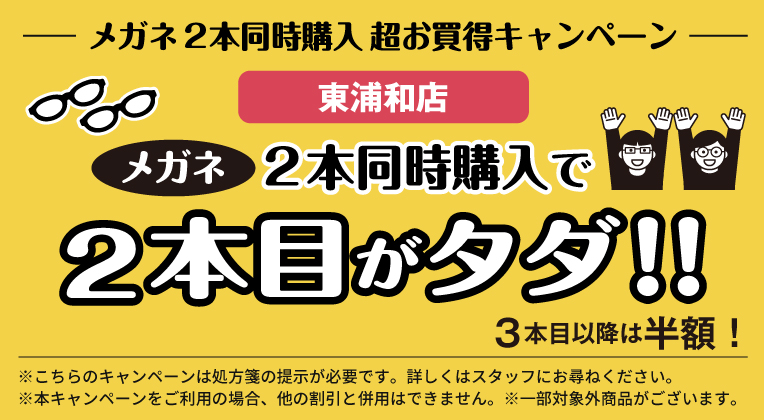 東浦和店メガネ2本同時購入キャンペーン