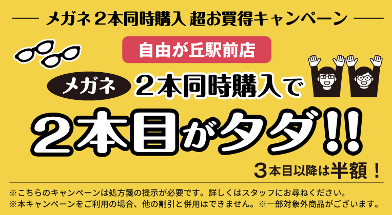 自由が丘駅前店メガネ２本同時購入キャンペーン
