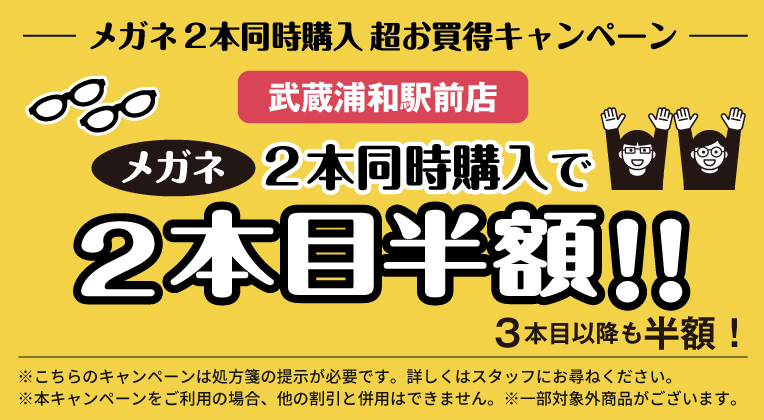 武蔵浦和店メガネ2本同時購入キャンペーン