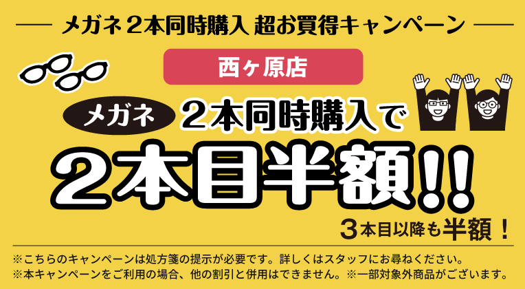 西ヶ原店メガネ2本同時購入キャンペーン