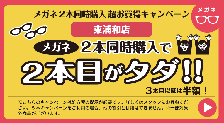 メガネ2本同時購入キャンペーン