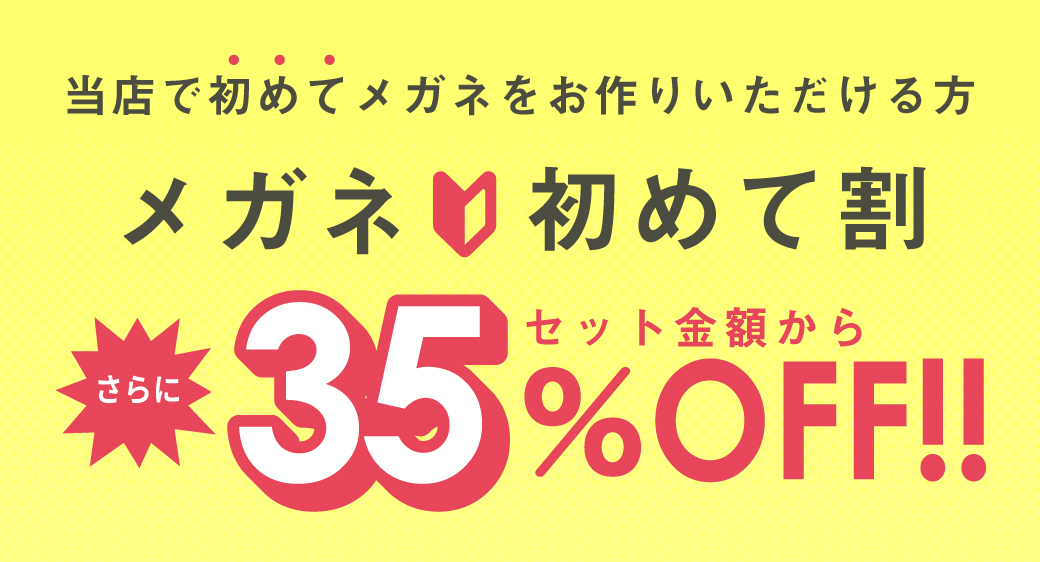 メガネ初めてキャンペーン