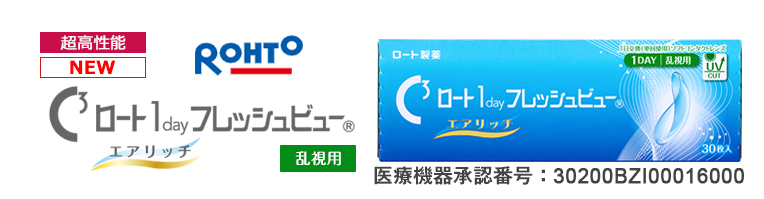 ワンデーフレッシュビューエアリッチ乱視用