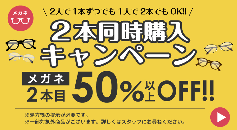 2本同時購入キャンペーン