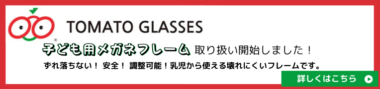 TOMATO GLASSES 子ども用メガネフレーム