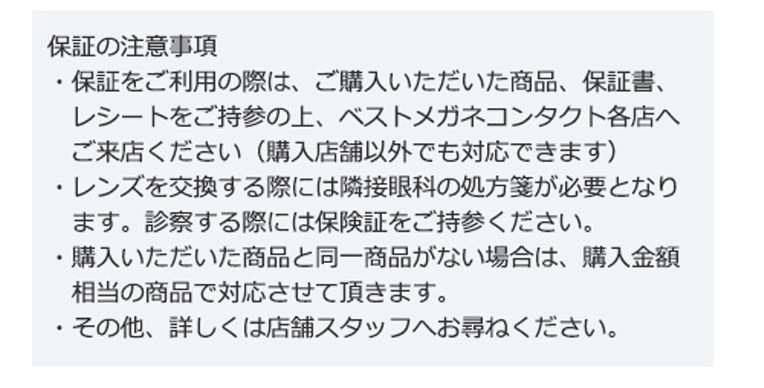 レンズ保証、フレーム破損紛失保証、フレーム品質保証