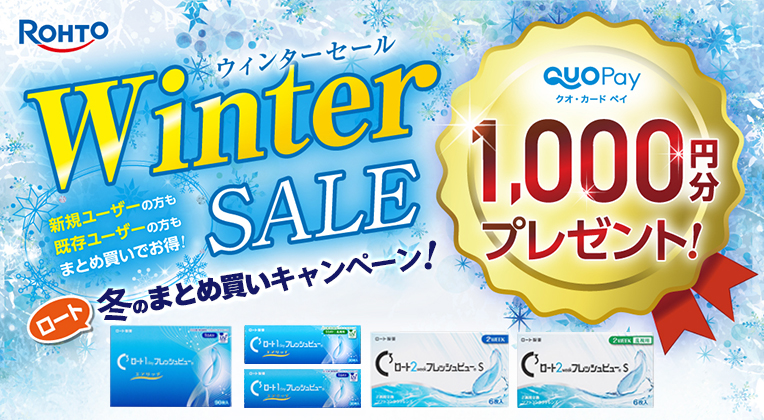 ロート フレッシュビュー キャンペーン