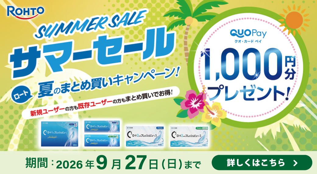 ロート フレッシュビュー キャンペーン