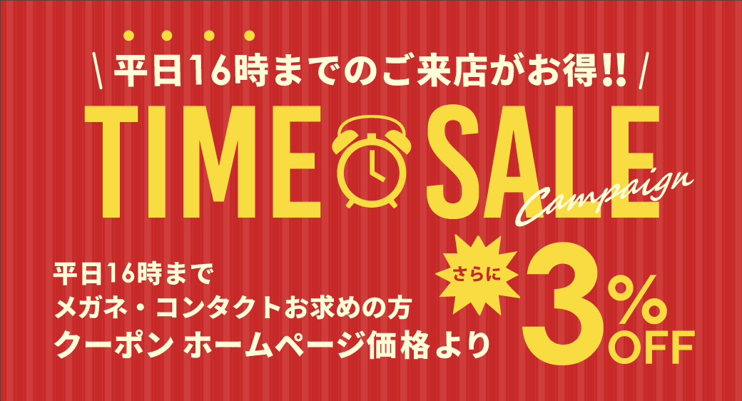 タイムセール