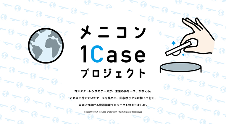 メニコン『1Caseプロジェクト』