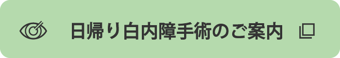 日帰り白内障手術のご案内