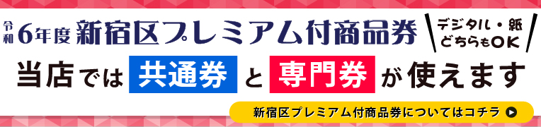 新宿区プレミアム付き商品券が使えます